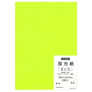 蛍光紙　10枚入　きいろ P-4 10 セット