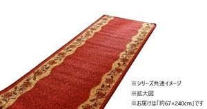 廊下敷 ナイロン100% 「リーガ」 レッド 約67×240cm 1310270242801