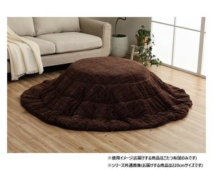 こたつ布団 円形 無地調 約220cm丸 ブラウン 1181770066711