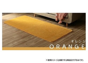 ラグ カーペット 長方形 1畳 無地 フィラメント 約90×185cm オレンジ 1280600201103