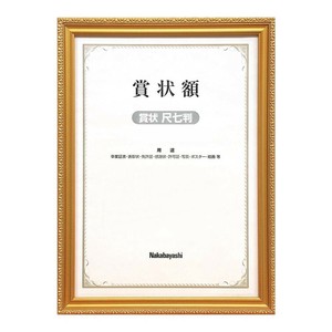 ナカバヤシ　木製賞状額　金ケシ　賞状尺七判　フ-KW-203-H