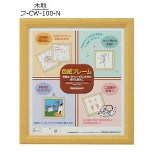 ナカバヤシ 色紙フレーム 木製　木地・フ-CW-100-N