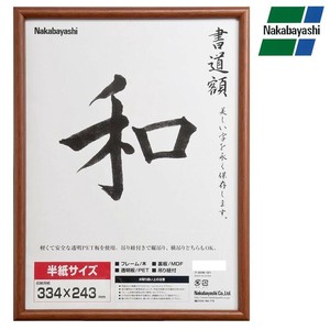 ナカバヤシ 木製書道額 フ-CDW-122