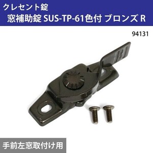 クレセント錠　窓補助錠　SUS-TP-61色付　ブロンズ　R　94131