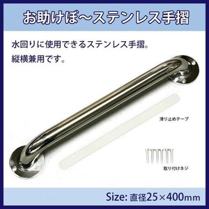 お助けぼ〜ステンレス手摺25×400mm