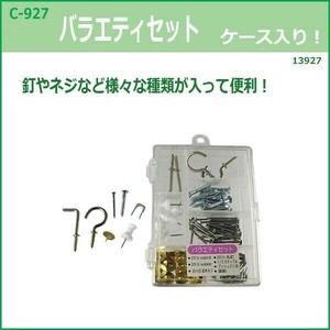 C-927　バラエティセットA　ケース入　13927