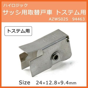 ハイロジック　サッシ用取替戸車 トステム用 AZWS025　94463