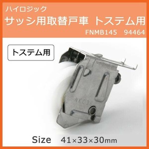ハイロジック　サッシ用取替戸車トステム用 FNMB145　94464