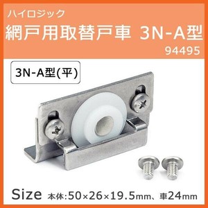 ハイロジック　網戸用取替戸車 3N-A型　94495