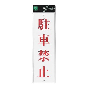 UP390-21 駐車禁止 00783888-001