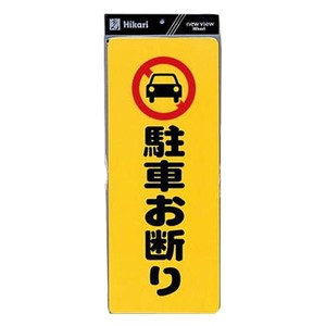 PH4518-1 駐車お断り 00871072