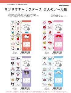 【7月31日締切】サンリオ 大人のシール帳 (my)