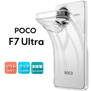 Xiaomi POCO F7 Ultra TPU ケース カバー クリア スマホケース スマホカバー ソフトケース ソフト
