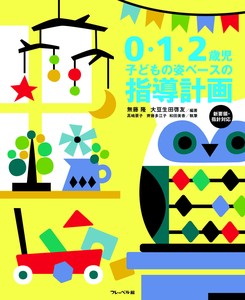 0・1・2歳児　子どもの姿ベースの指導計画