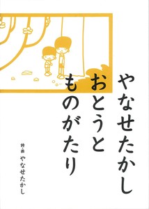 やなせたかし　おとうとものがたり