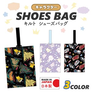 【8月上旬入荷予定】キャラクターキルトシューズバッグ / キャラクター 日本製 新学期 入園 入学