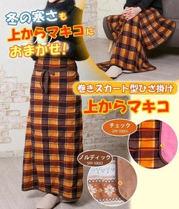 巻きスカート型ひざ掛け　上からマキコ　チェック・SPP-10065