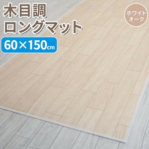 木目調ロングマット 60×150cm　ホワイトオーク
