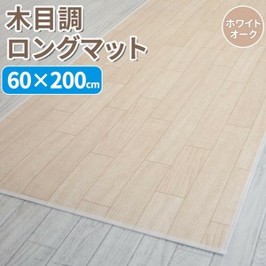 木目調ロングマット 60×200cm　ホワイトオーク