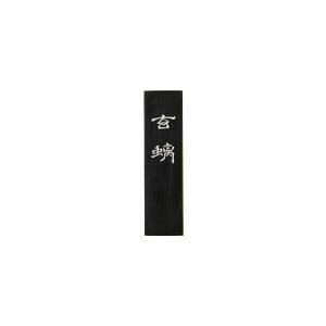 古梅園 胡麻油煙 ゲンチ 2.0丁