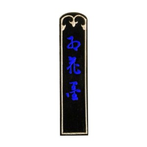古梅園 紅花墨 五星 1.5丁