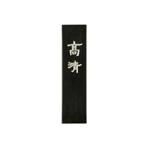 古梅園 漆墨 高清 1.5丁