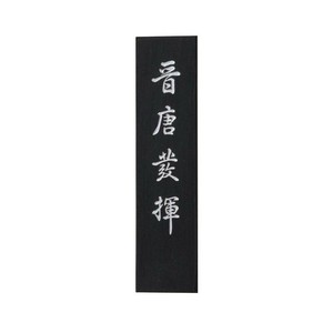 古梅園 晋唐発揮 5.0丁