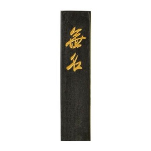 古梅園 茶墨 1.5丁