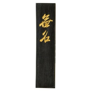 古梅園 茶墨 2.0丁