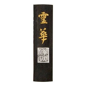古梅園 霊華 0.5丁
