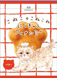【9/3発売】こねこのにくきゅうフィナンシェ　バター【2ケース同梱必須※6種フレーバーより選択可】