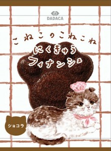 【9/3発売】こねこのにくきゅうフィナンシェ　ショコラ【2ケース同梱必須※6種フレーバーより選択可】