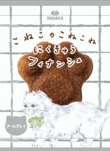 【9/3発売】こねこのにくきゅうフィナンシェ　アールグレイ【2ケース同梱必須※6種フレーバーより選択可】