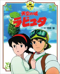 天空の城ラピュタ