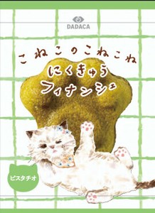 【9/3発売】こねこのにくきゅうフィナンシェ　ピスタチオ【2ケース同梱必須※6種フレーバーより選択可】