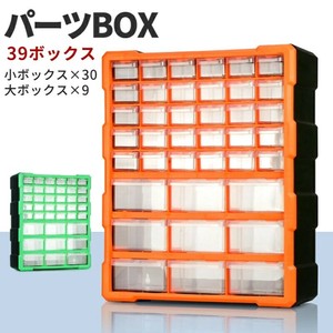 【SIS卸】パーツボックスPB002◆小ボックス×30個、大ボックス×9個◆
