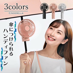 【F】傘への取り付けも可能なハンディファン。