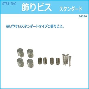STB1-2HC　飾りビス　スタンダード　24536