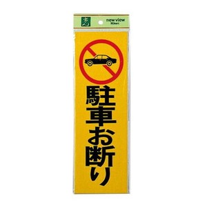 ピカッ  PK310-1  駐車お断り 00783132-001