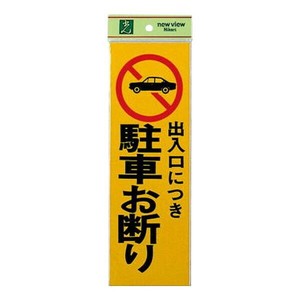 ピカッ  PK310-2  駐車お断り 00783133-001