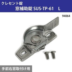 クレセント錠　窓補助錠　SUS-TP-61　L　94064