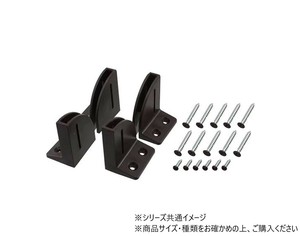 パネル固定パーツコーナー用 ダークブラウン 1組入　58622