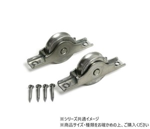 ハイロジック　U-755　ステンレス戸車　30mm(丸)　2個入　71755