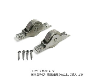 ハイロジック　U-757　ステンレス戸車　30mm(平)　2個入　71757