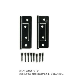 ハイロジック　P-663　フラッシュ蝶番　64mm　黒　2枚入　71663