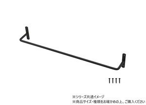 ハイロジック　58664　スタイリッシュ　マルチショートバーM　ブラック　1個入