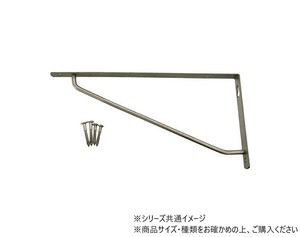 ハイロジック　98125　ステンスレンダー棚受　105mm×210mm　1本入　98125