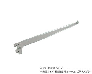 ハイロジック　98521　ガラス棚専用ブラケット　250mm　ロック付　1本入