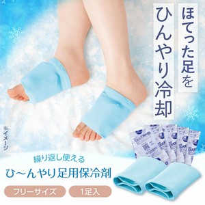 【2025新作】ひ〜んやり足用保冷剤