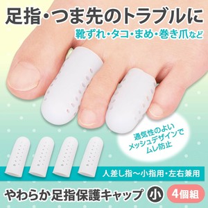 【2025新作】やわらか足指保護キャップ 小 4個組